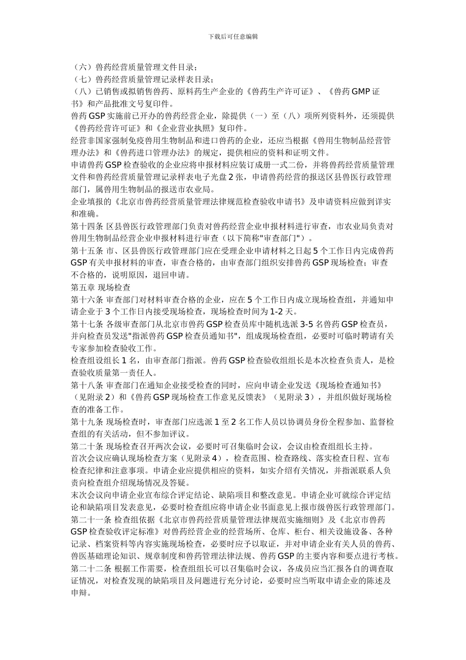 北京市兽药经营质量管理规范检查验收办法_第2页