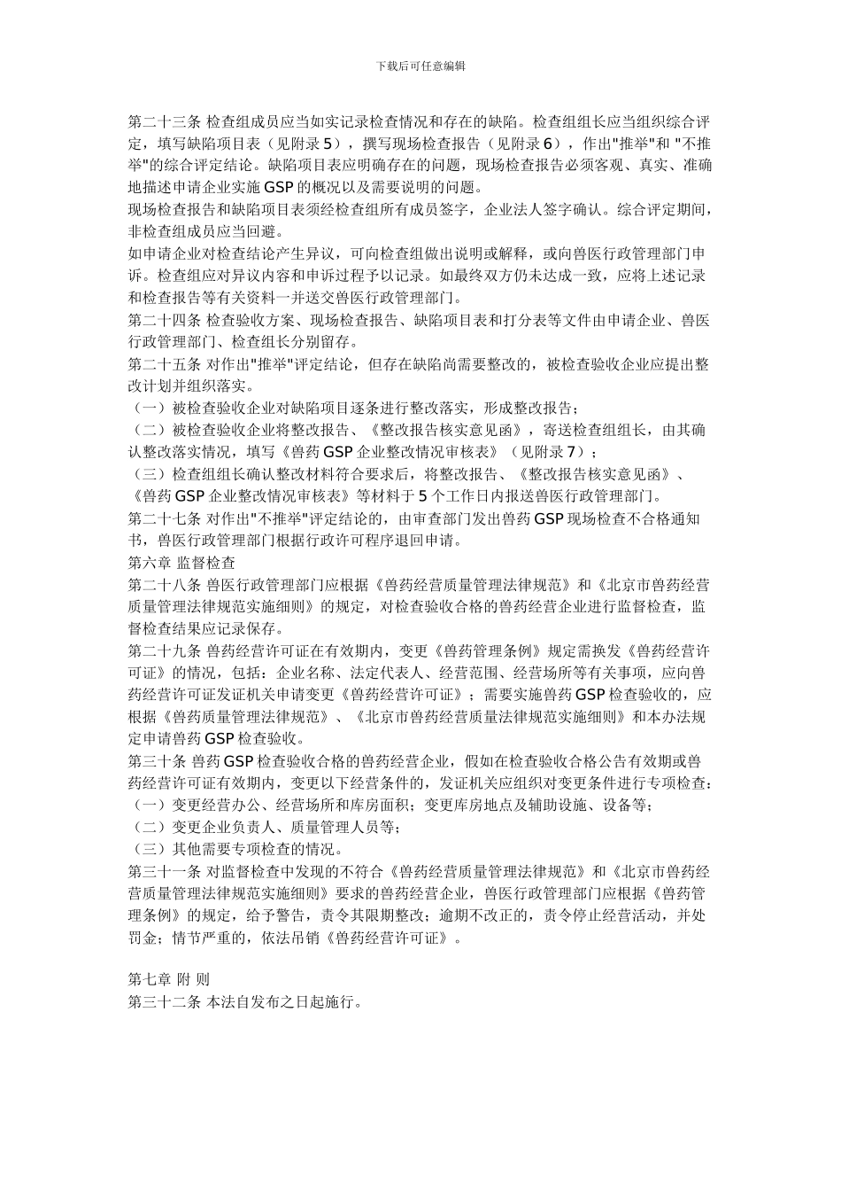 北京市兽药经营质量管理规范检查验收办法_第3页