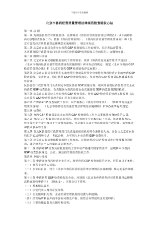 北京市兽药经营质量管理规范检查验收办法
