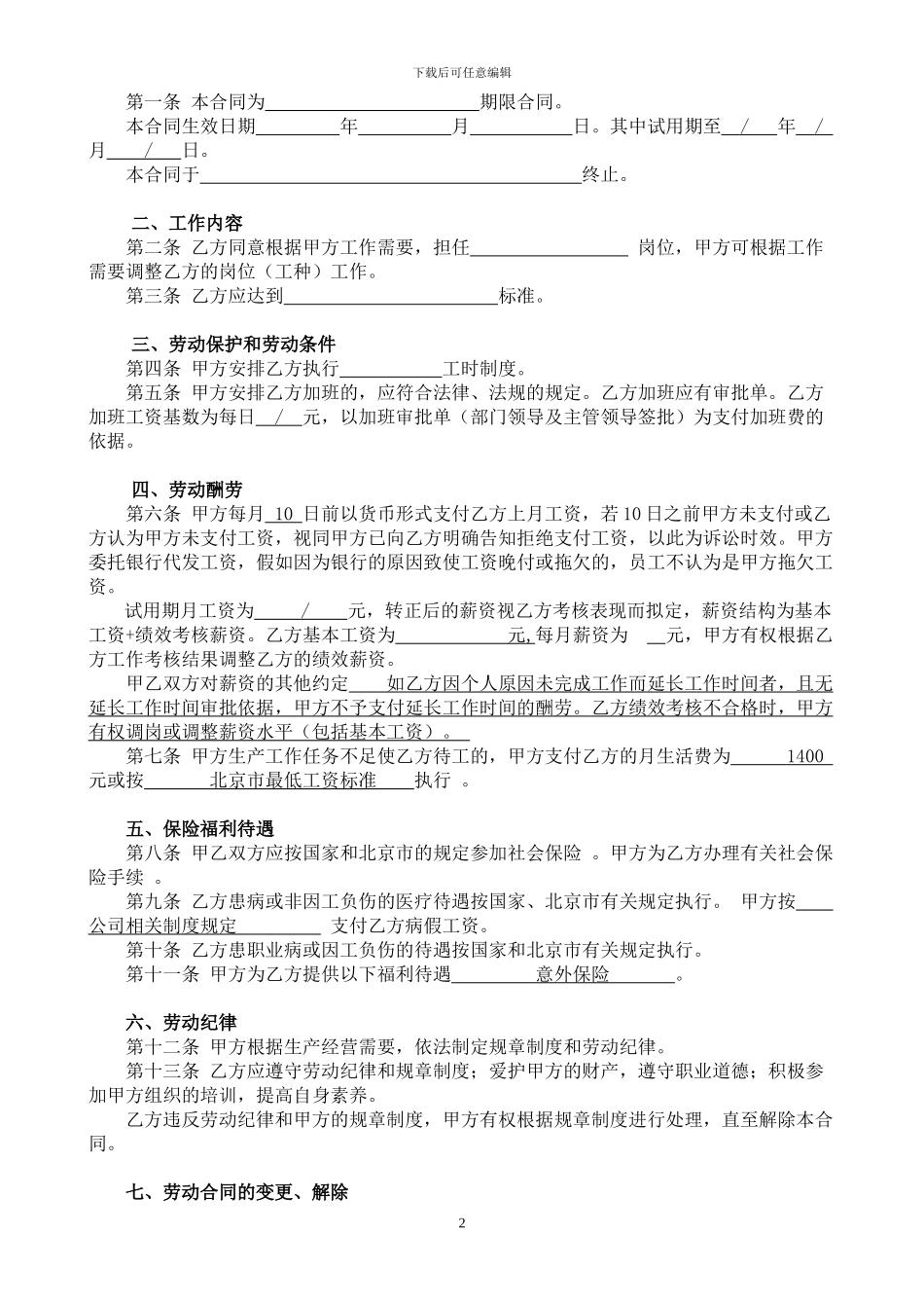 北京市劳动合同_第2页