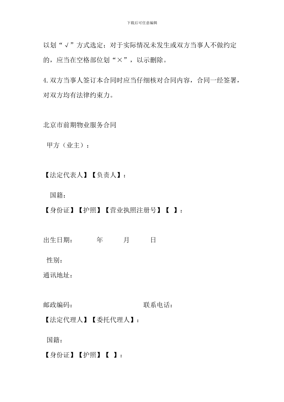 北京市前期物业服务合同_第2页