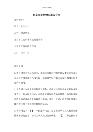 北京市前期物业服务合同
