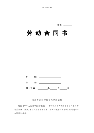北京市劳务派遣劳动合同范本