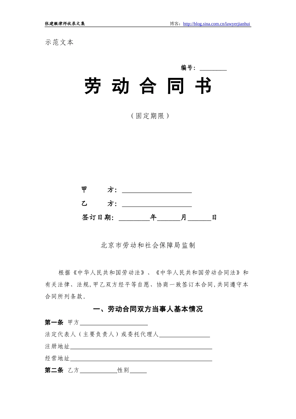 北京市劳动合同示范文本——固定期限_第1页