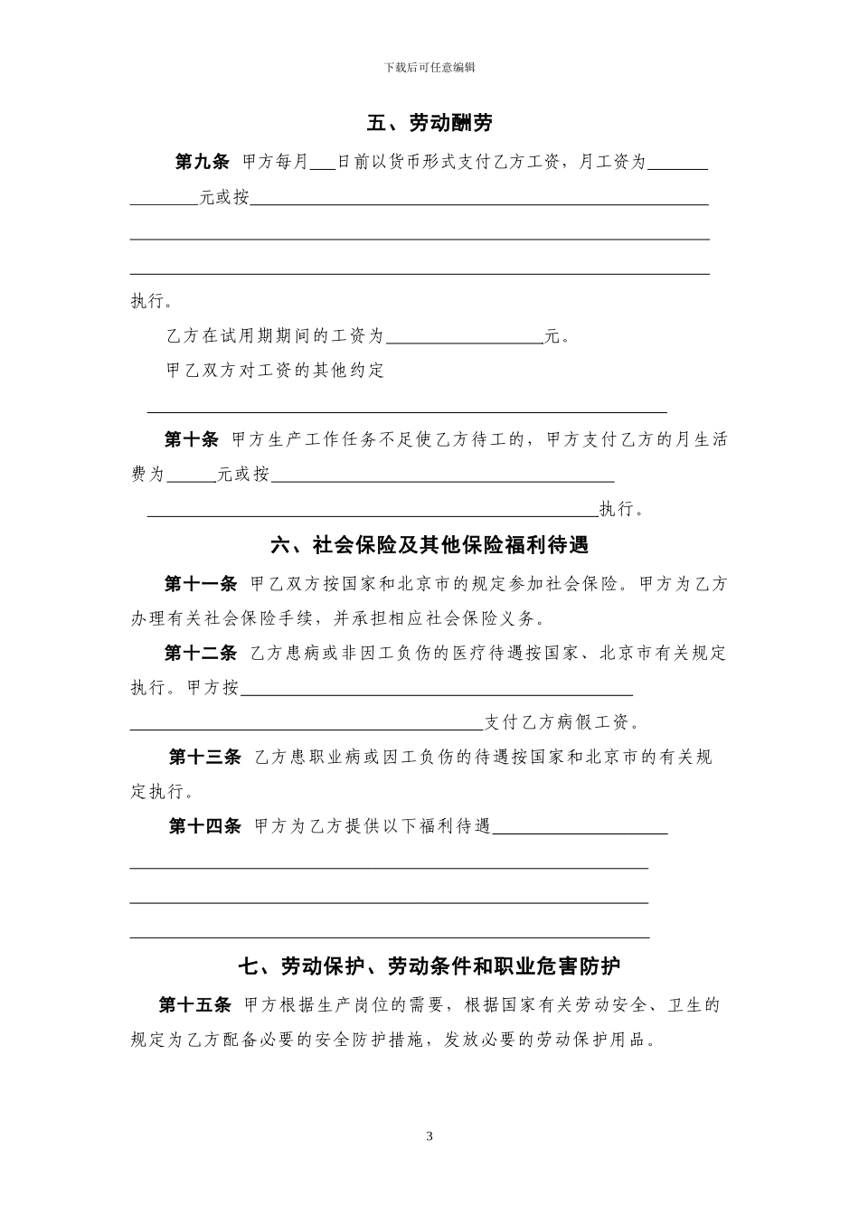 北京市劳动合同示范文本——固定期限_第3页