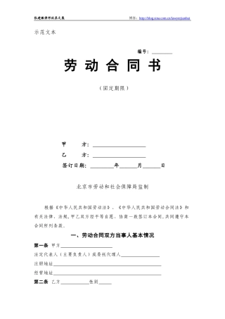 北京市劳动合同示范文本——固定期限