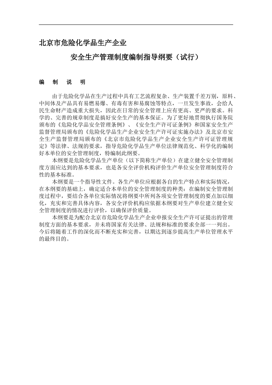 北京市危险化学品生产企业安全生产管理制度编制指导纲要._第1页