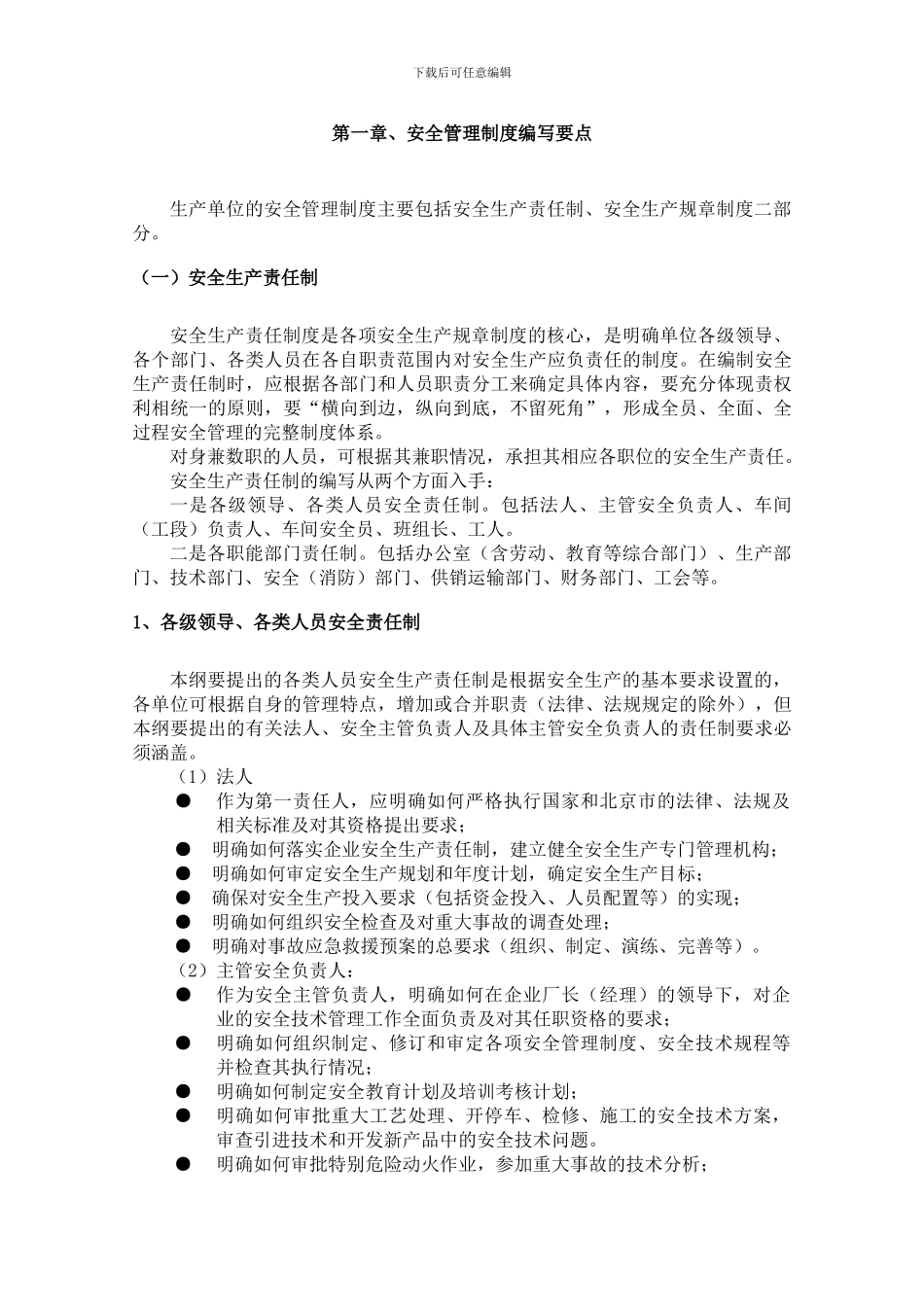 北京市危险化学品生产企业安全生产管理制度编制指导纲要._第3页