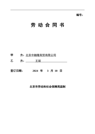 北京市劳动合同范本