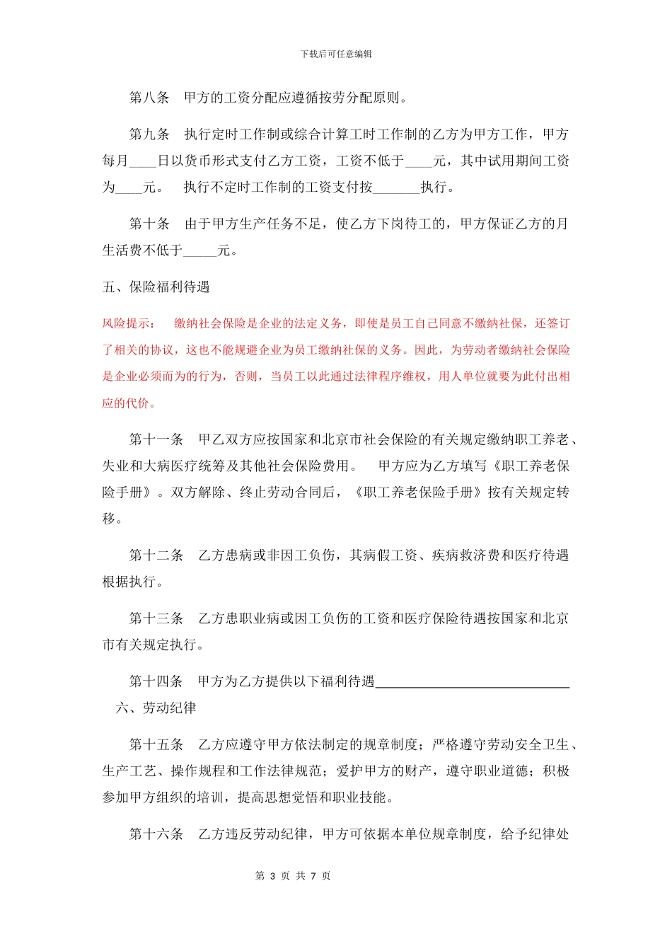 北京市劳动合同范本_第3页