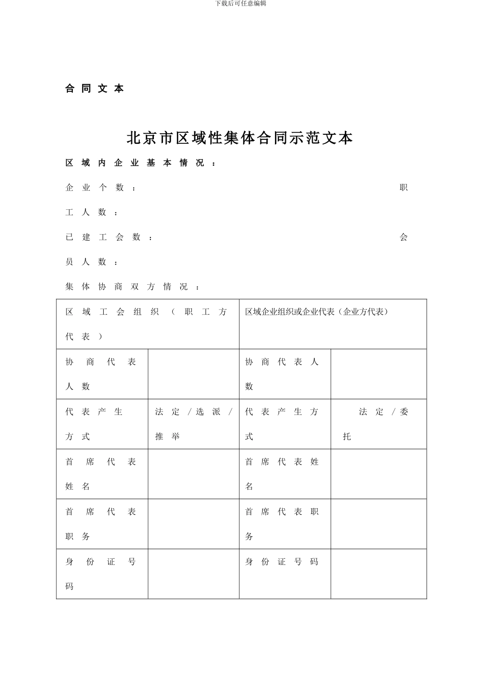 北京市区域性集体合同示范文本_第1页