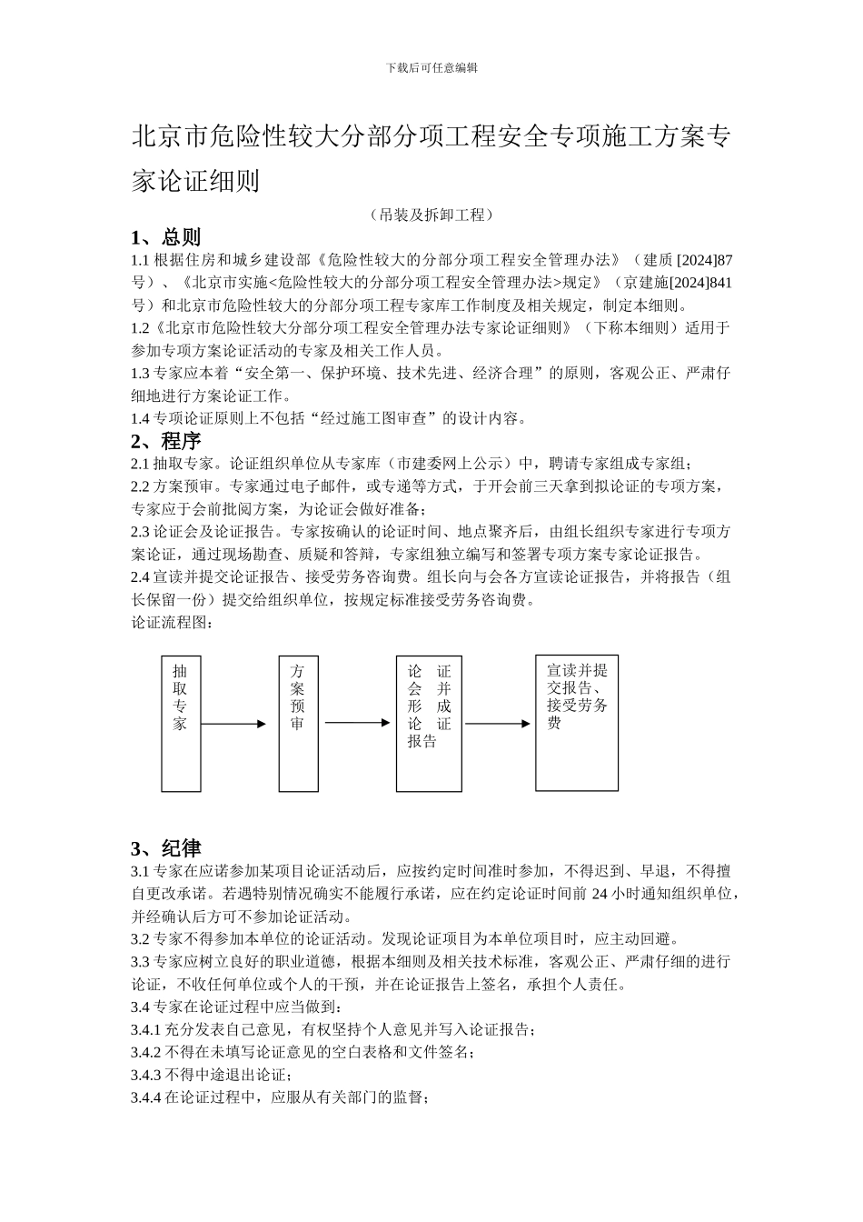 北京市危险性较大分部分项工程安全专项施工方案专家论证细则._第1页