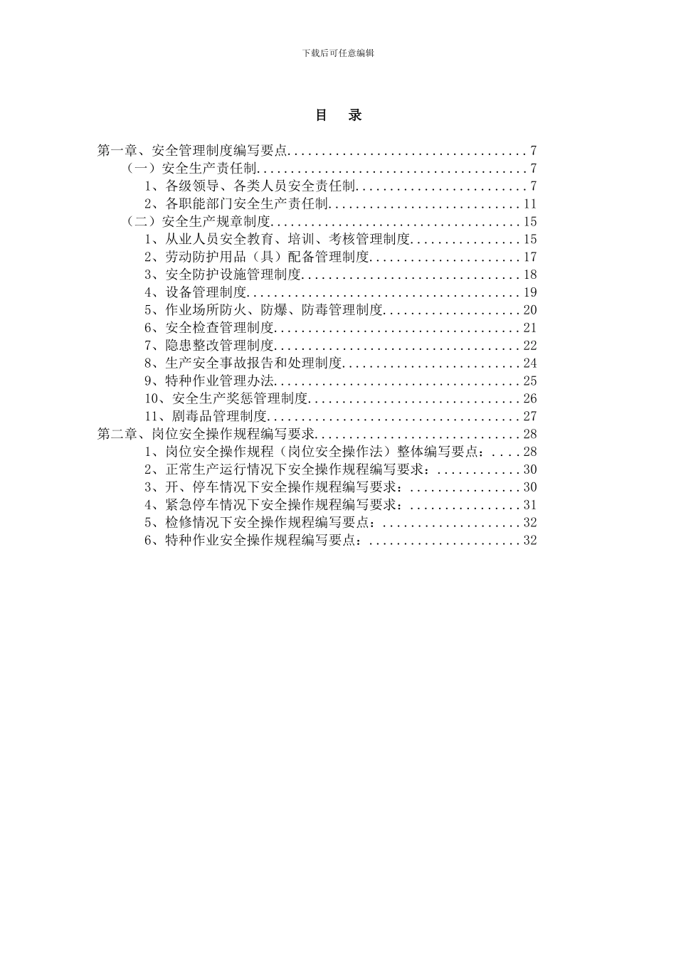 北京市危险化学品生产企业安全生产管理制度编制指导纲要_第2页