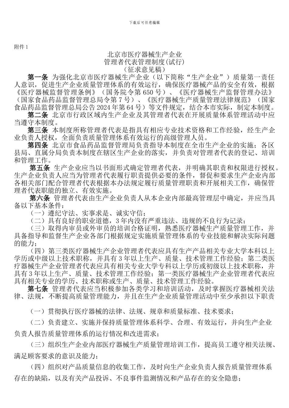 北京市医疗器械生产企业管理者代表管理制度_第1页