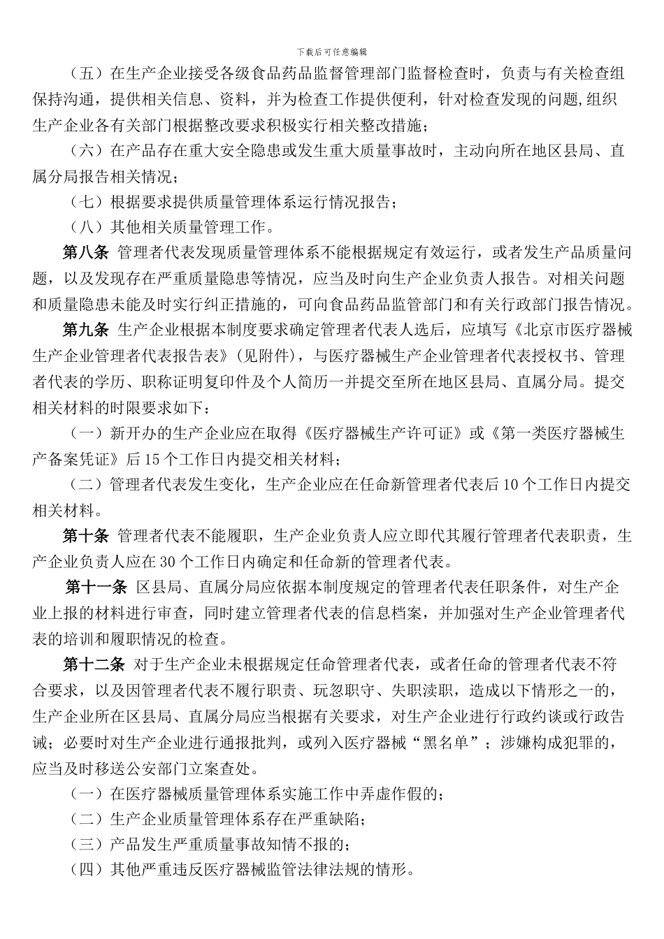 北京市医疗器械生产企业管理者代表管理制度_第2页