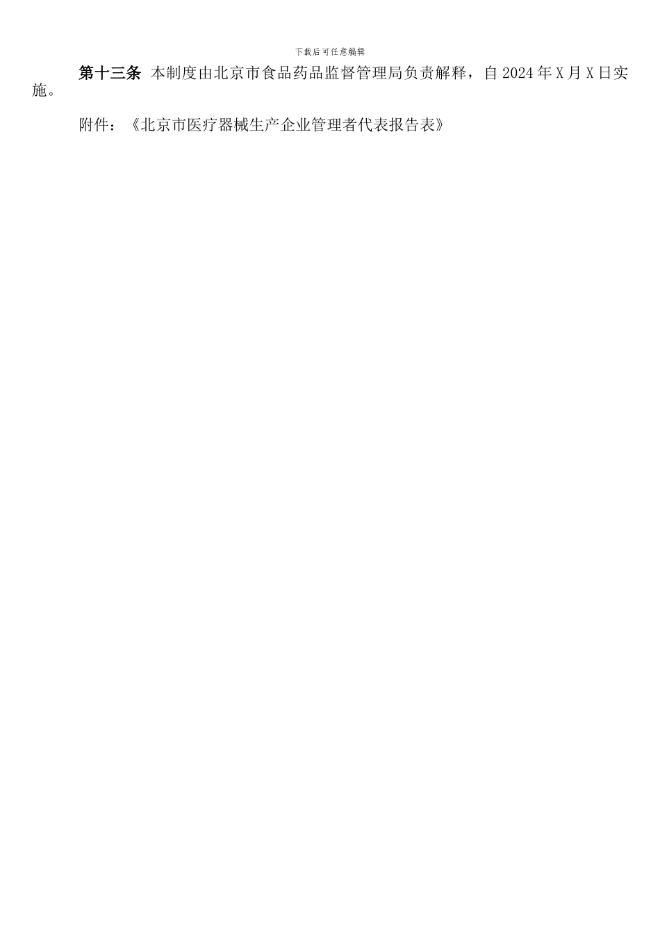 北京市医疗器械生产企业管理者代表管理制度_第3页