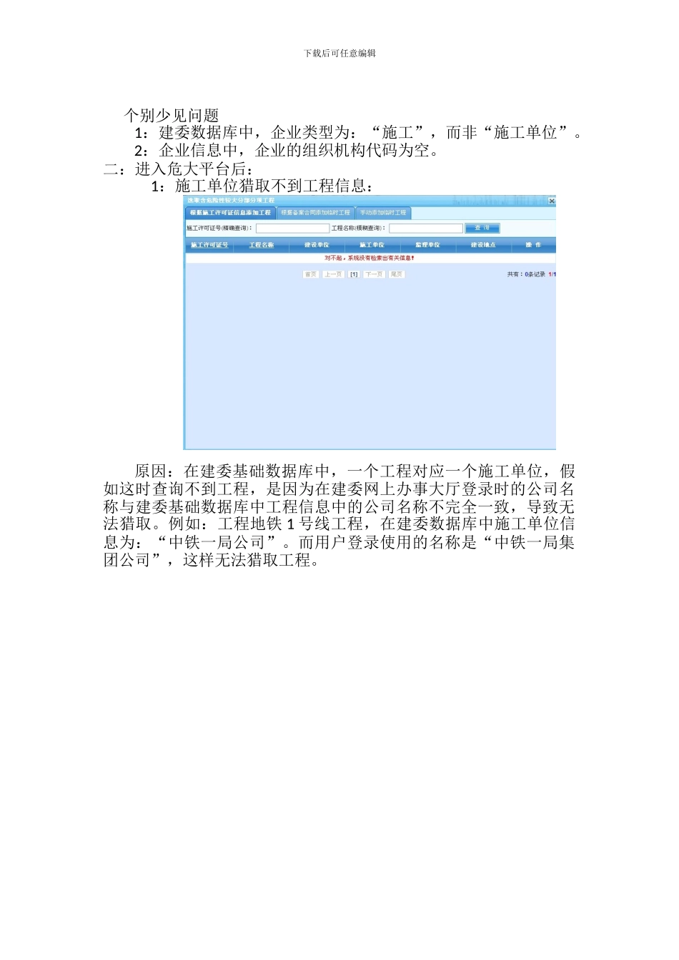 北京市危险性较大分部分项工程动态安全管理平台用户使用常见问题总结20240801_第2页