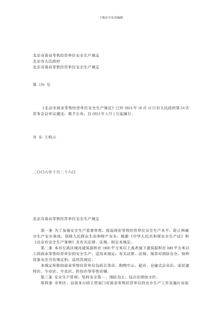 北京市商业零售经营单位安全生产规定