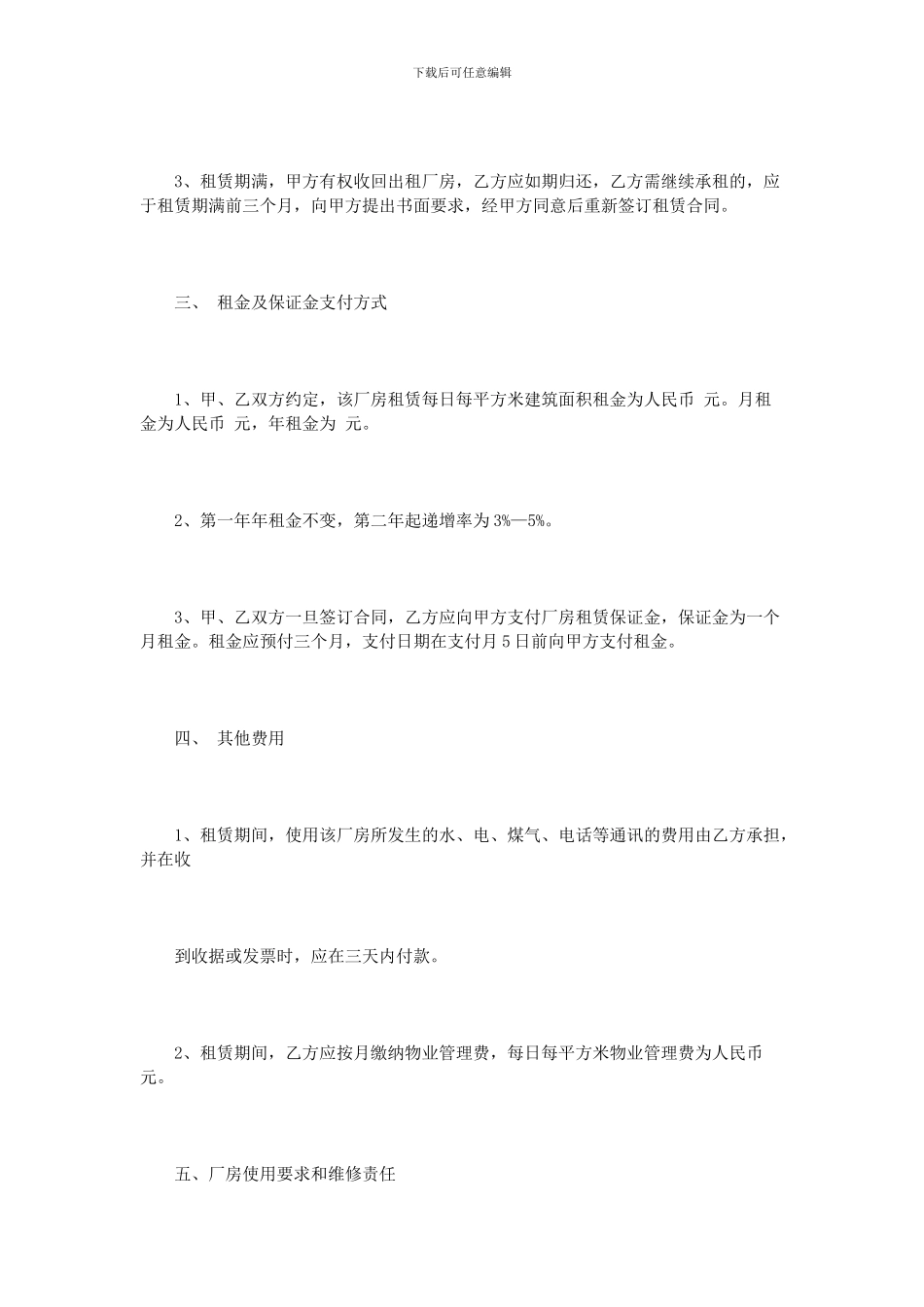 北京市厂房租赁合同模板3篇_第2页