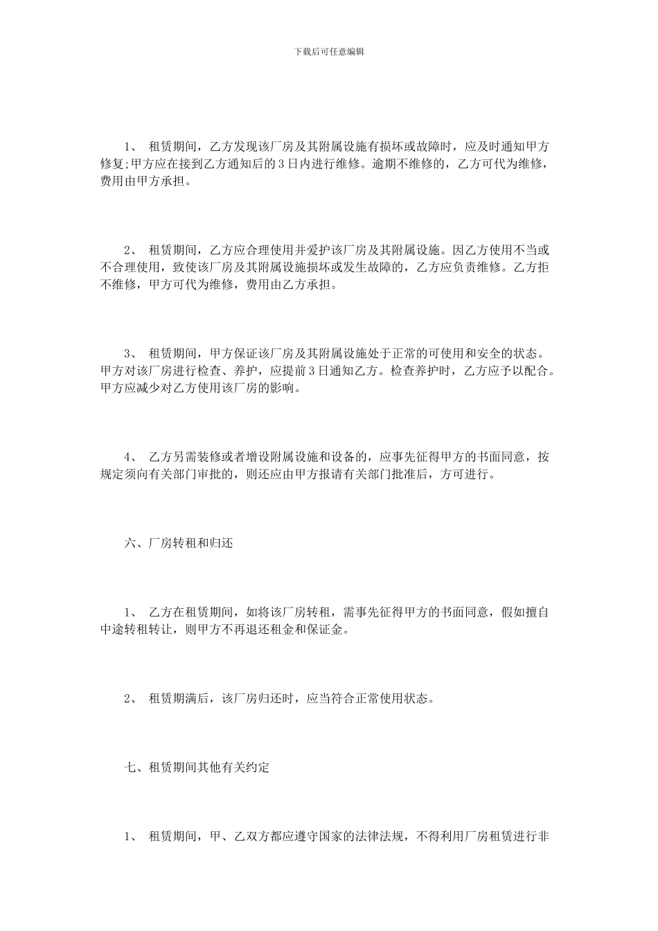 北京市厂房租赁合同模板3篇_第3页