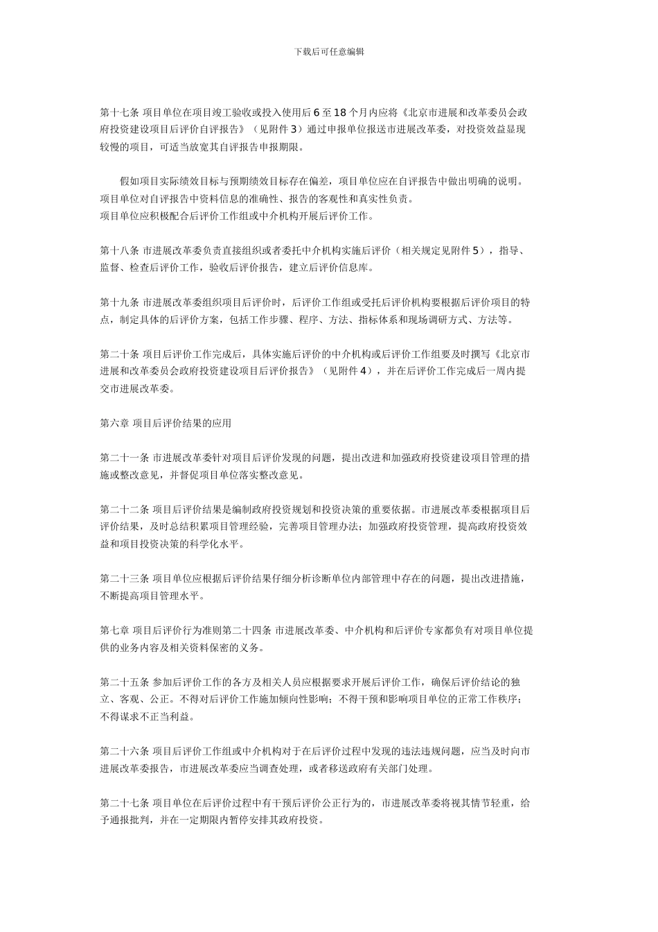 北京市发展改革委政府投资建设项目后评价试行办法_第3页
