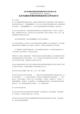 北京市发展改革委政府投资建设项目后评价试行办法