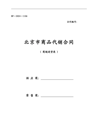 北京市商品代销合同