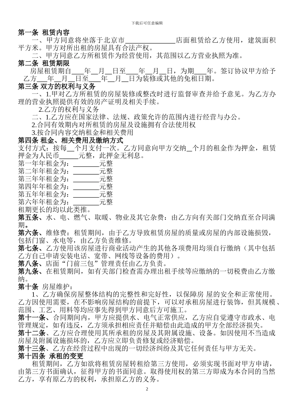 北京市商铺租赁合同_第2页
