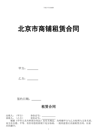 北京市商铺租赁合同