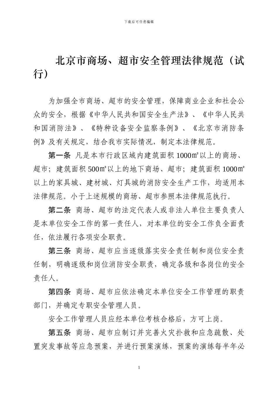 北京市商市场消防安全管理规定_第1页