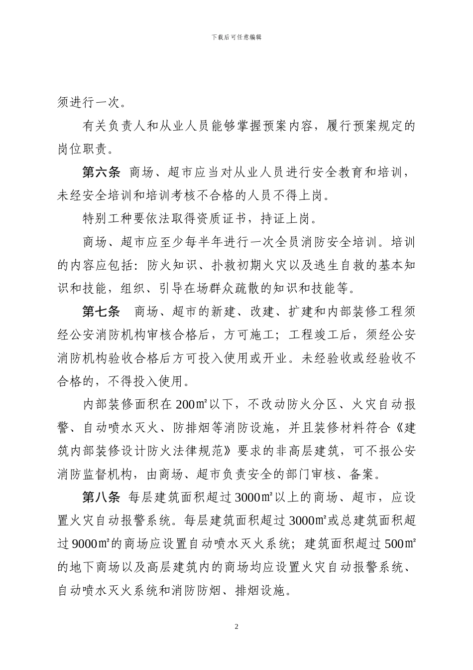 北京市商市场消防安全管理规定_第2页