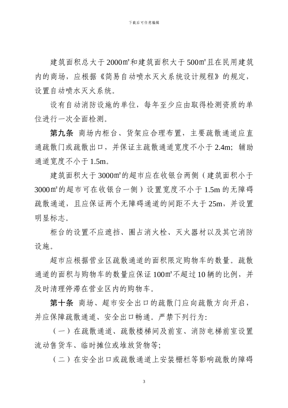 北京市商市场消防安全管理规定_第3页