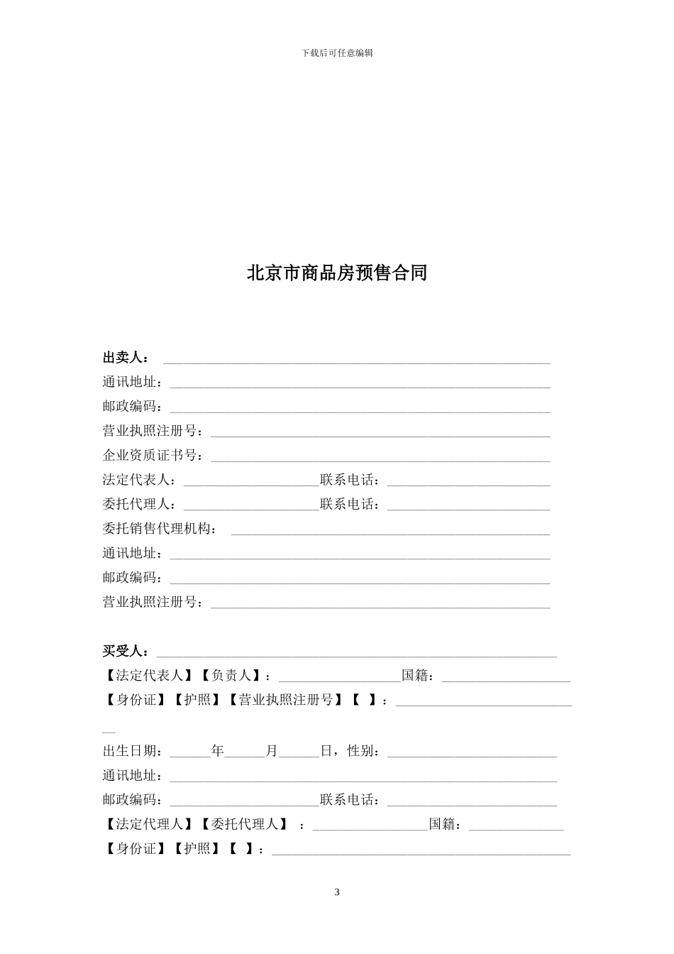北京市商品房预售合同范本_第3页