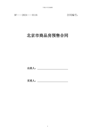 北京市商品房预售合同范本