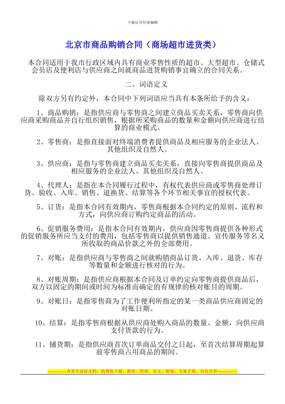北京市商品购销合同_第1页