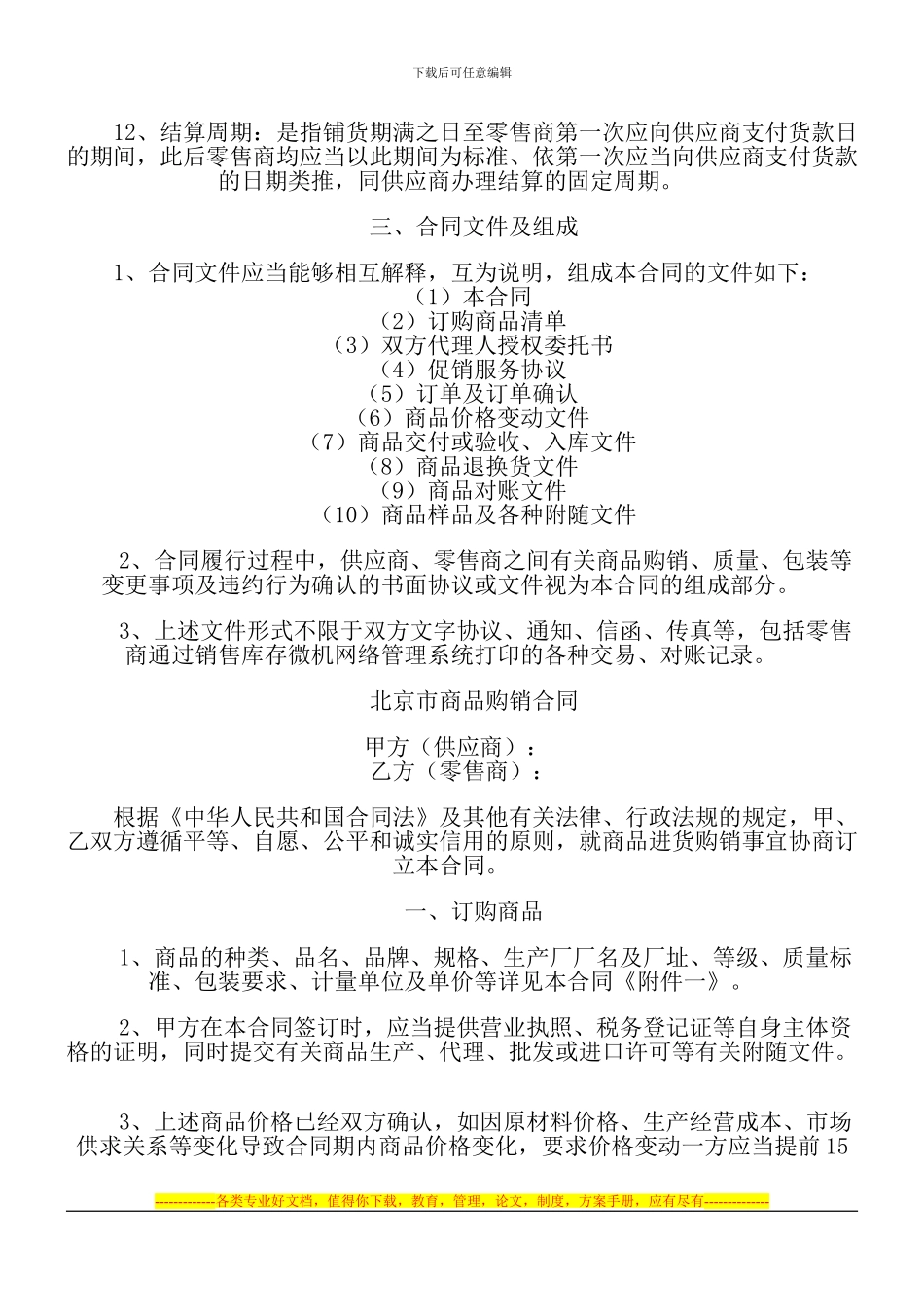 北京市商品购销合同_第2页
