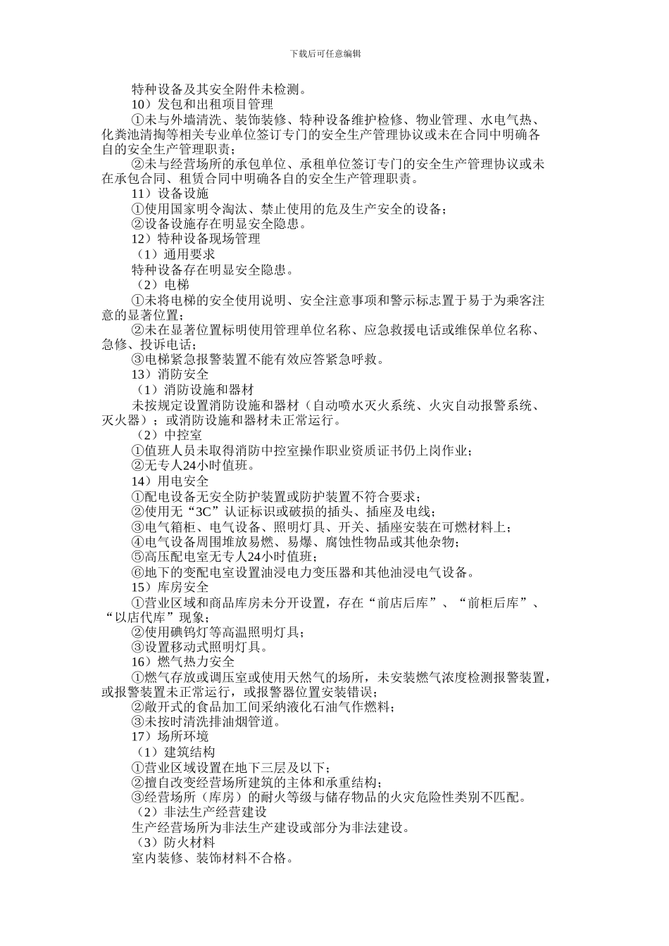 北京市商场超市安全生产标准化评定标准_第2页