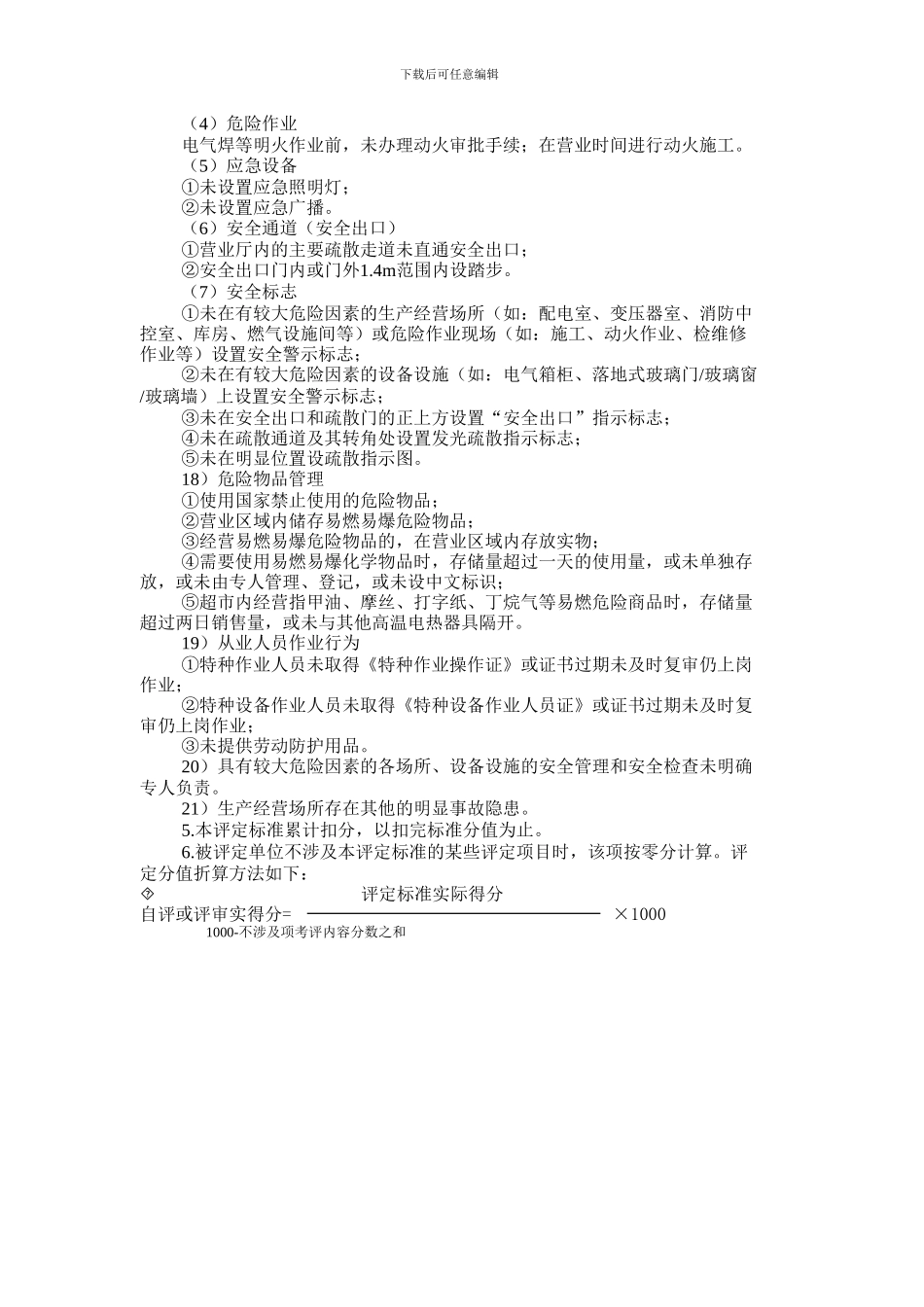 北京市商场超市安全生产标准化评定标准_第3页