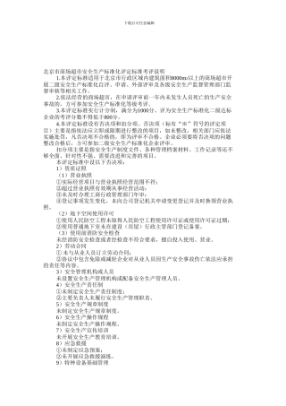 北京市商场超市安全生产标准化评定标准