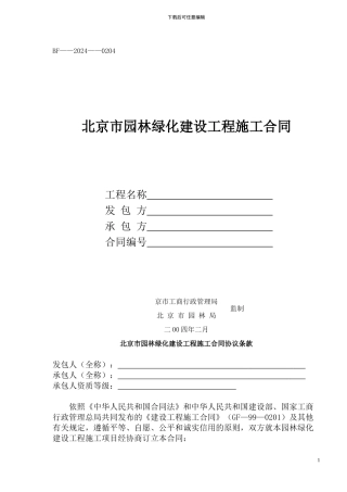 北京市园林施工合同doc