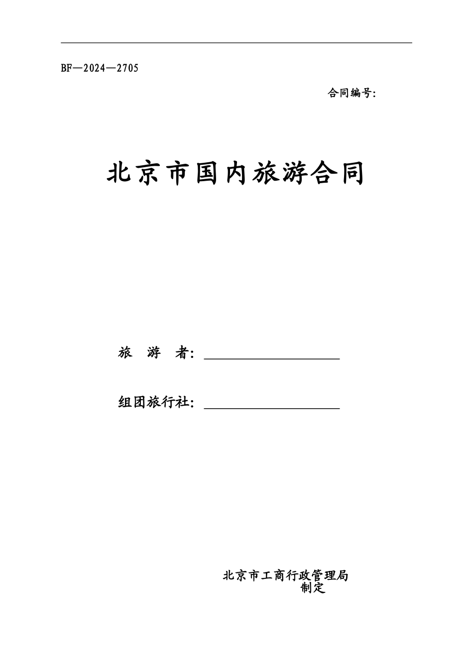 北京市国内旅游合同_第1页