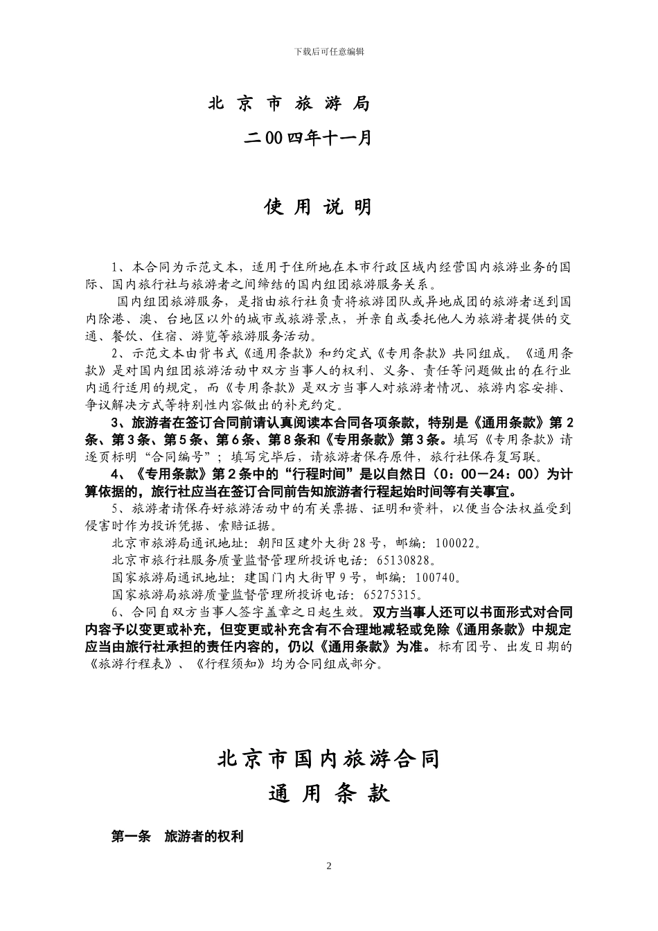 北京市国内旅游合同_第2页