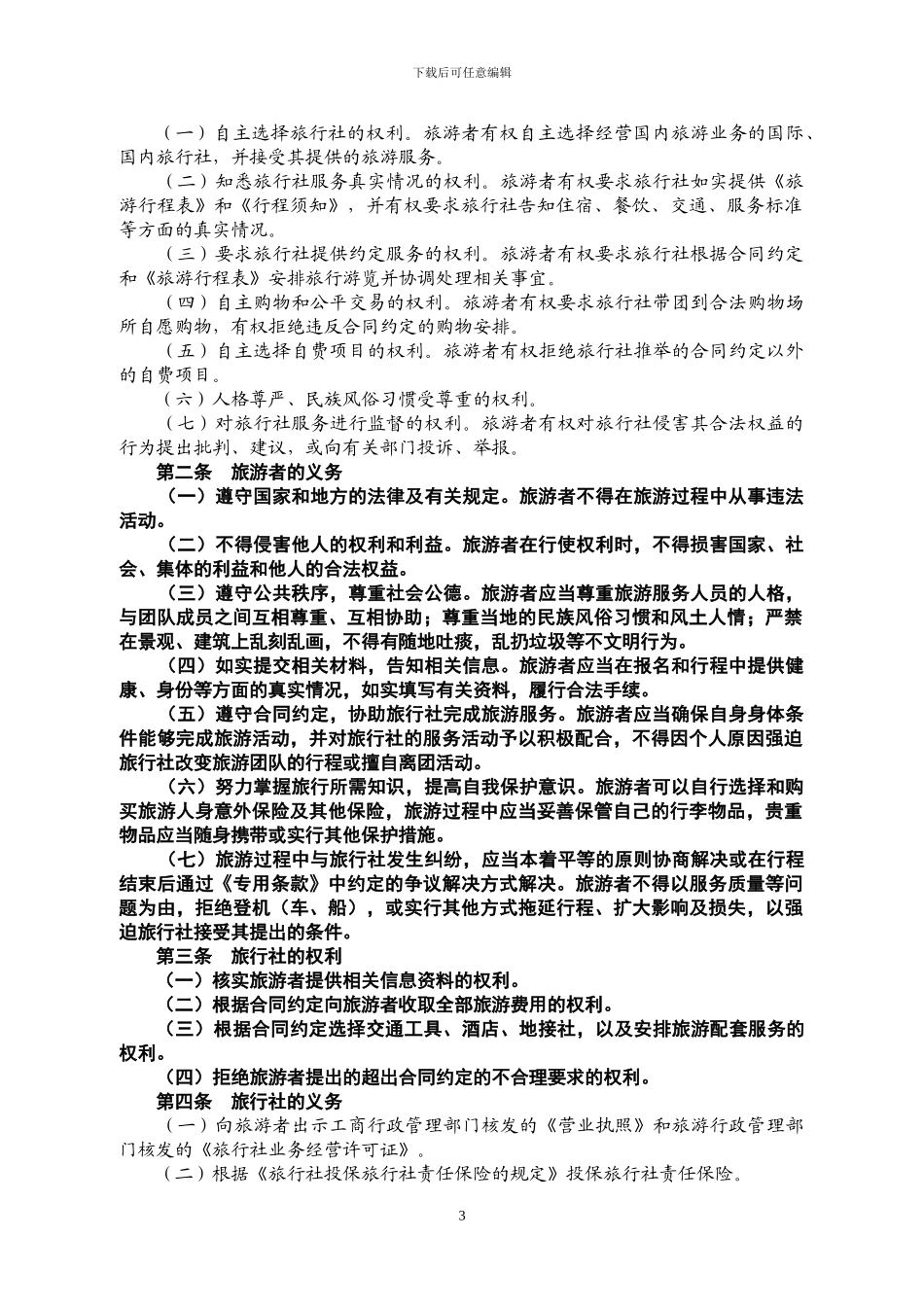 北京市国内旅游合同_第3页