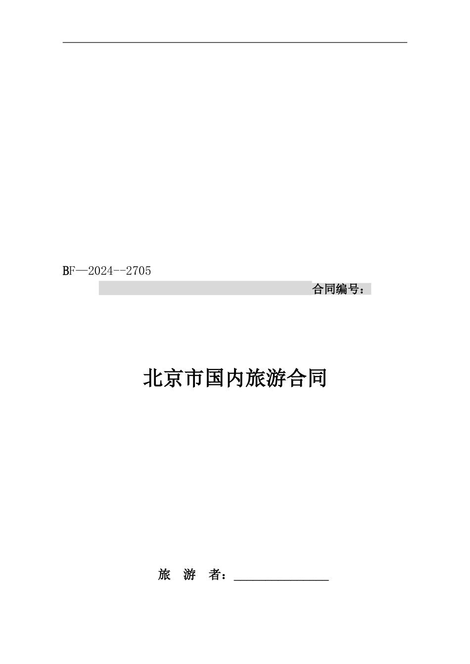 北京市国内旅游合同2024_第1页