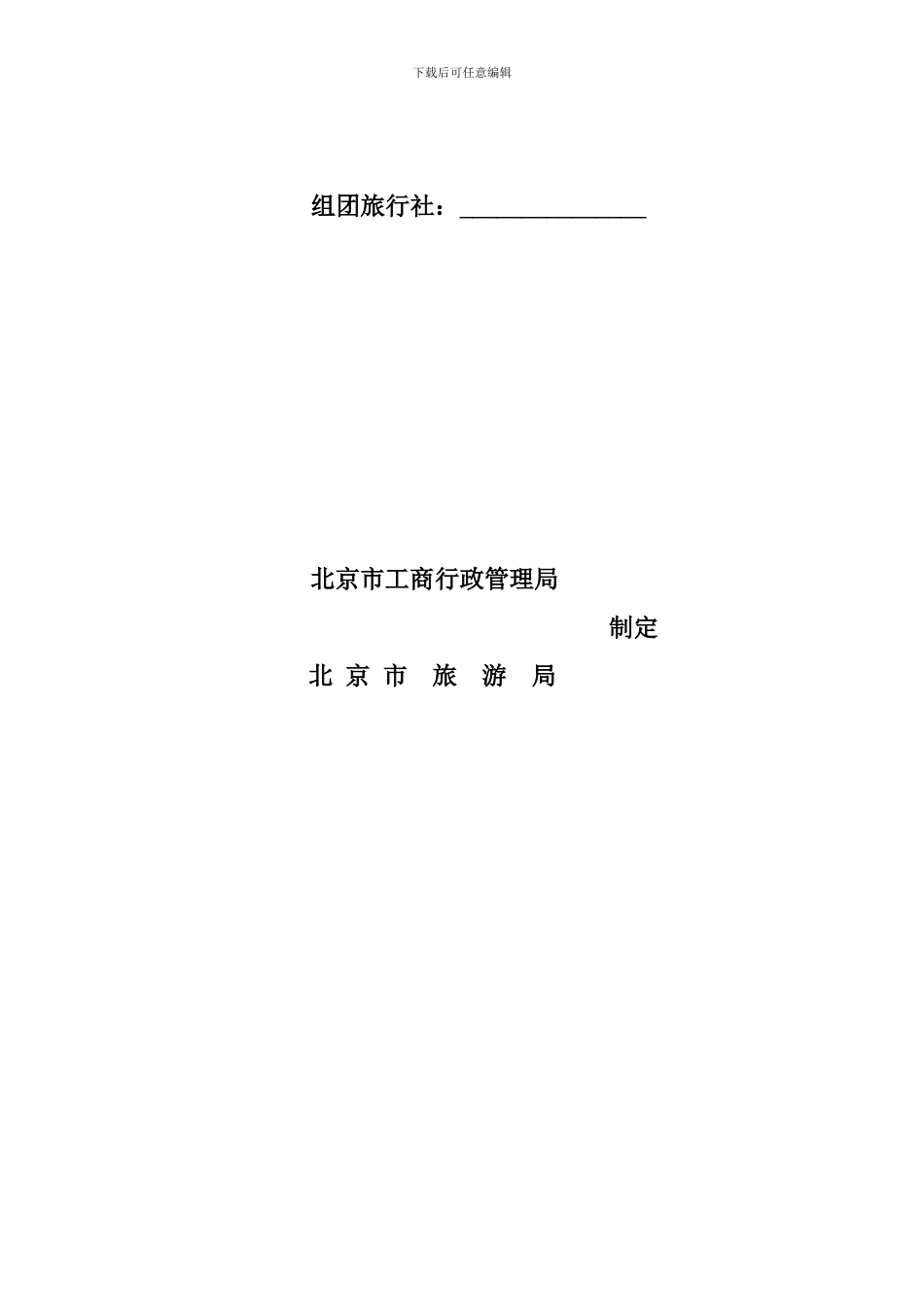北京市国内旅游合同2024_第2页