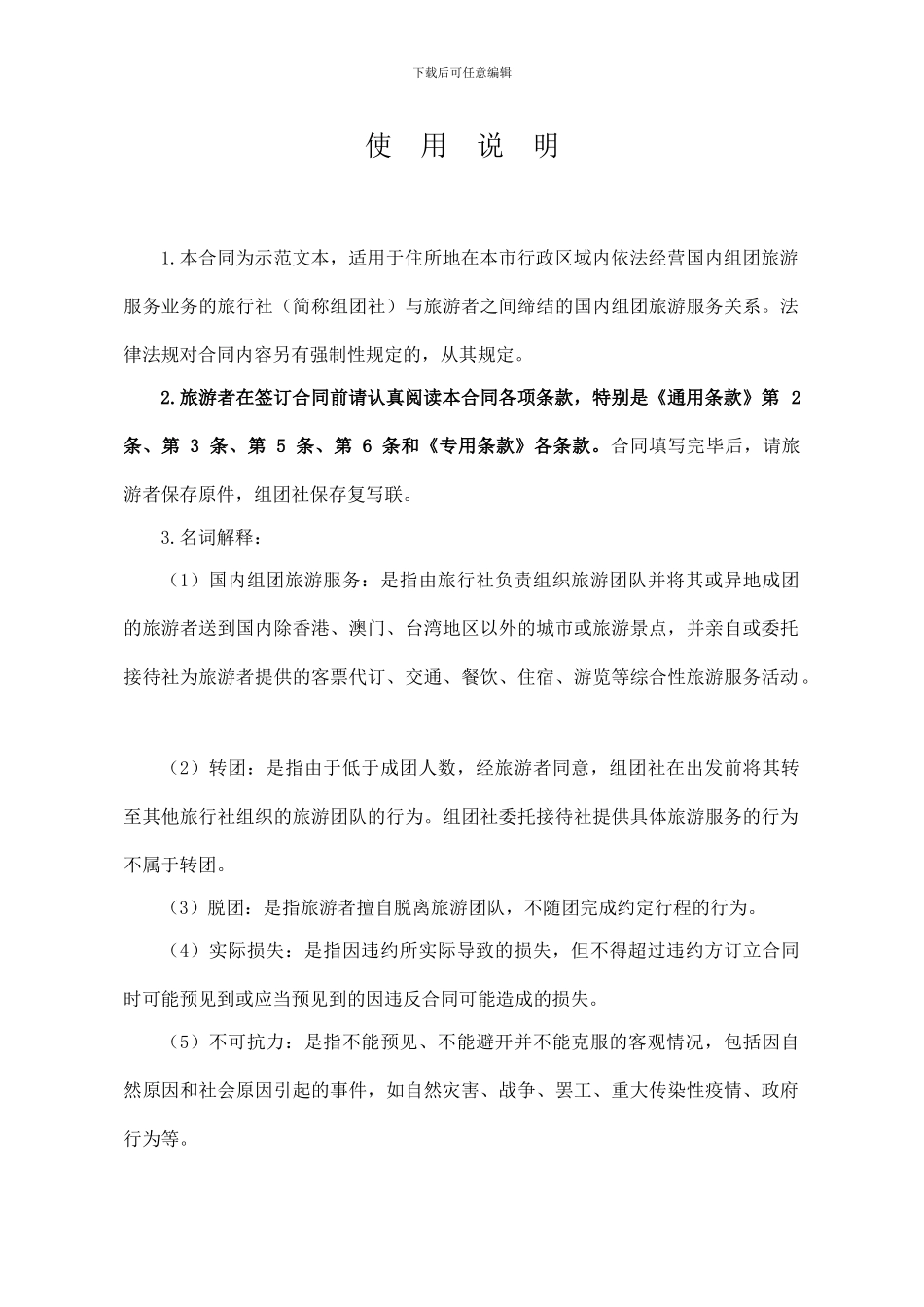北京市国内旅游合同2024_第3页