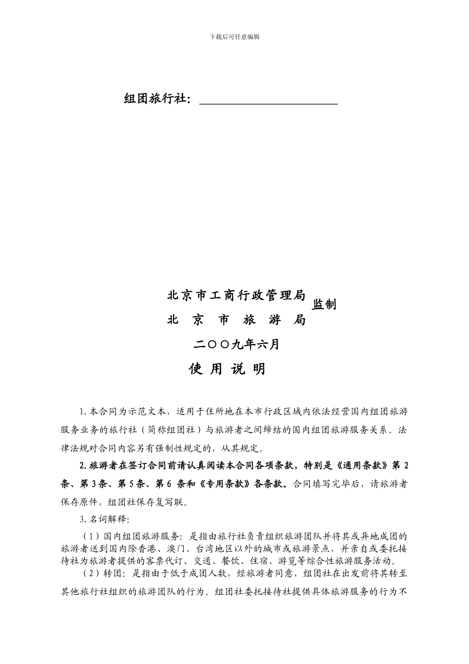 北京市国内旅游合同2024版_第2页