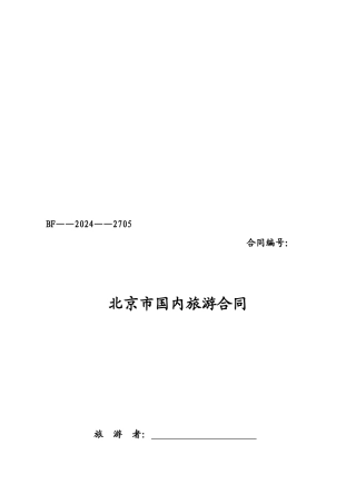 北京市国内旅游合同2024版