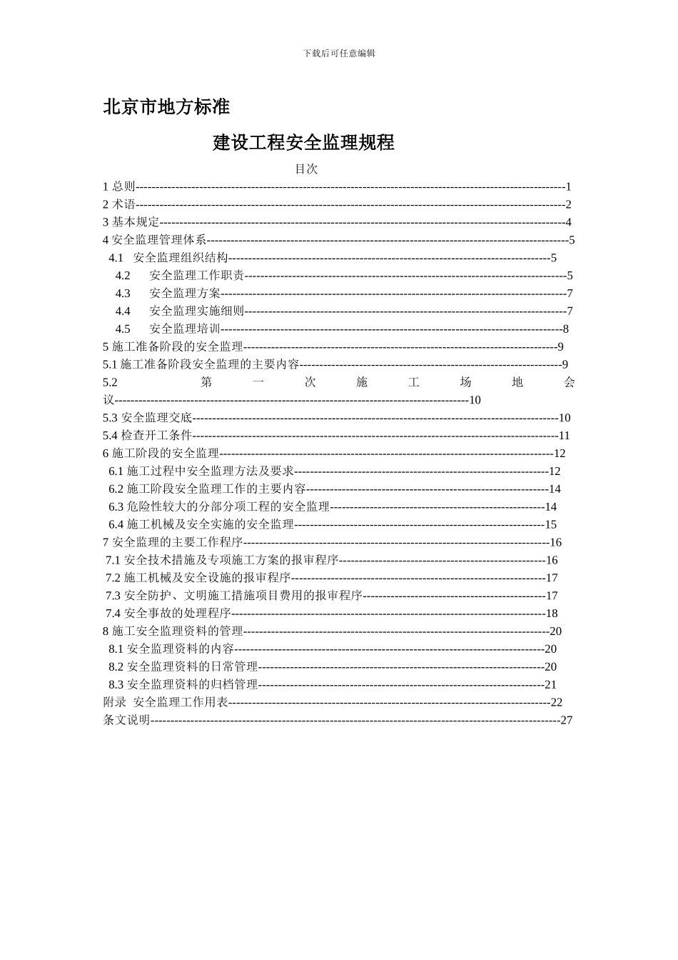北京市地方标准监理安全规程._第1页