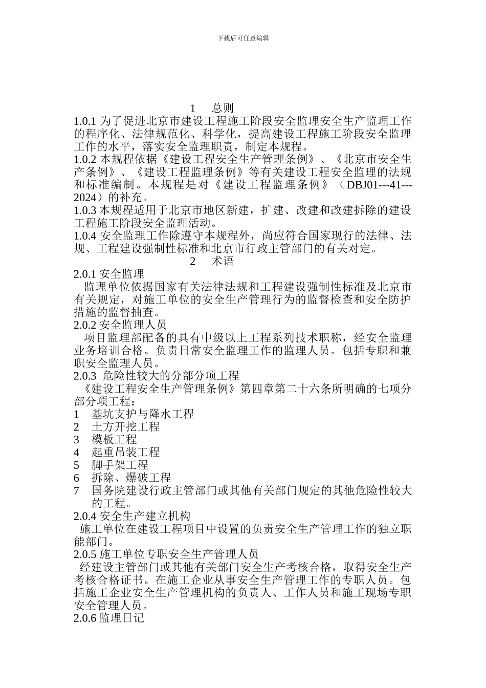 北京市地方标准监理安全规程._第2页
